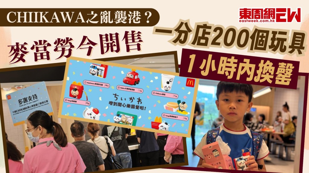 CHIIKAWA之亂襲港？｜麥當勞今開售 一分店200個玩具1小時內換罄