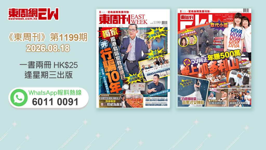 《東周刊》第1199期 │扮專家賣假錢幣 港島區家教會頭目 涉行騙10年 ‧ 取代小儀 揭DJ阿正年賺500萬搬上加多利山