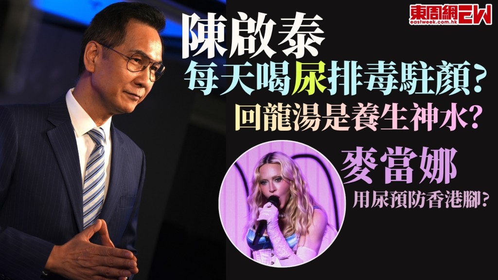 61歲陳啟泰凍齡全靠天天飲尿？麥當娜以尿防香港腳？回龍湯尿療法是養生神水？