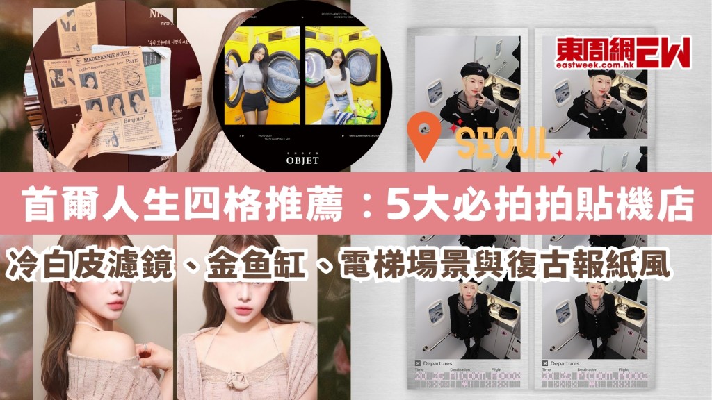 【2026首爾人生四格推薦】5大必拍特色拍貼機店！韓女最愛冷白皮濾鏡、金鱼缸、電梯場景與復古報紙風