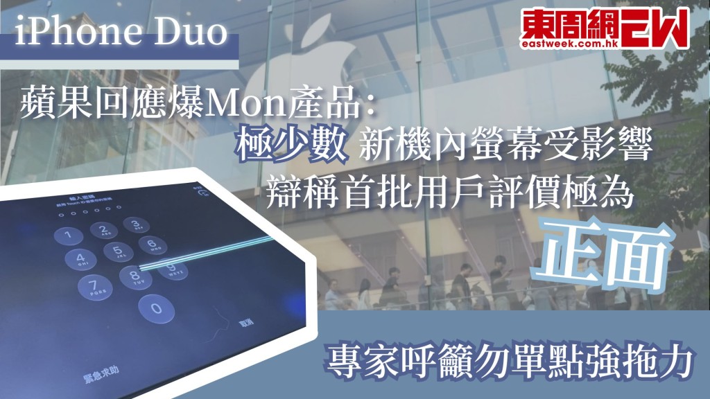 蘋果（Apple）首部摺機iPhone Duo上周五（23日）開賣，隨即掀起搶購熱潮，惟全球多地首批新機用戶反映「摺mon」內側顯示屏鉸鏈摺痕處開裂、出現黑線或異常發亮白線等「爆芒災情」，被形容為「裂屏門」（Crackgate），本港亦有買家「中伏」，使用半天後打開螢幕時發出「啪」一聲異響後即損壞，最終獲蘋果店職員更換新機。 
