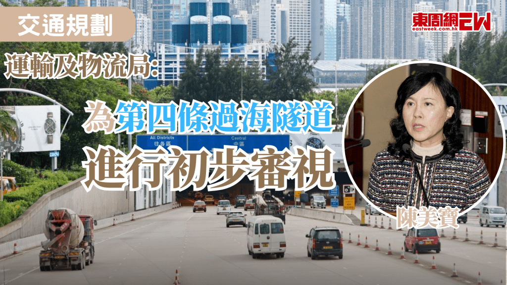 政府表示，已開始審視第四條過海隧道規劃，運輸及物流局早前公布《運輸策略藍圖》，局長陳美寶今早（11日）向立法會交通事務委員會介紹。