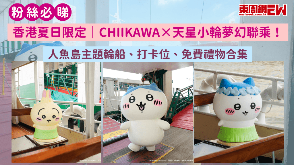 香港夏日限定｜CHIIKAWA×天星小輪夢幻聯乘！人魚島主題輪船、打卡位、免費禮物合集