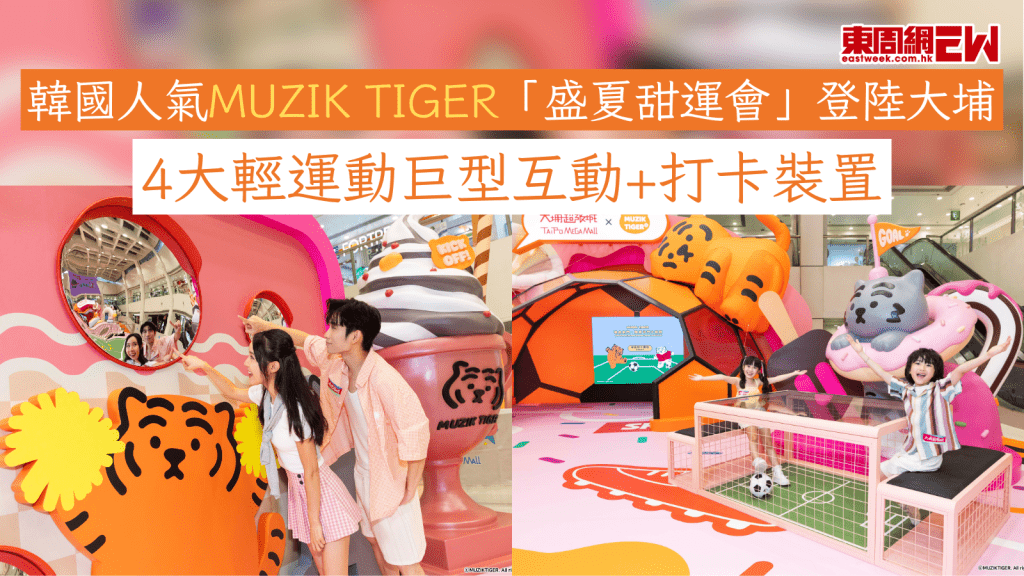 韓國人氣MUZIK TIGER「盛夏甜運會」登陸大埔 4大輕運動巨型互動+打卡裝置