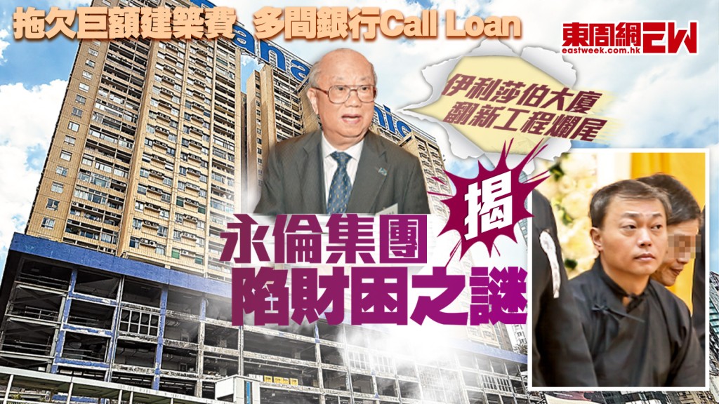 拖欠巨額建築費　多間銀行Call Loan 伊利莎伯大廈翻新工程爛尾 揭永倫集團陷財困之謎︱新一期《東周刊》精彩預告