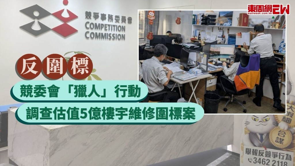 專門打擊圍標的競委會昨日（12日）展開第二輪代號「獵人」的執法行動，調查一宗涉及全港28個屋苑及大廈、估計合約總值達5億港元的樓宇維修圍標案，競委會根據法庭手令搜查12個處所，並起獲關鍵通訊記錄，揭發有新承辦商涉嫌分發入標價格指示以操控投標，涉嫌違反《競爭條例》下的「第一行為守則」。
