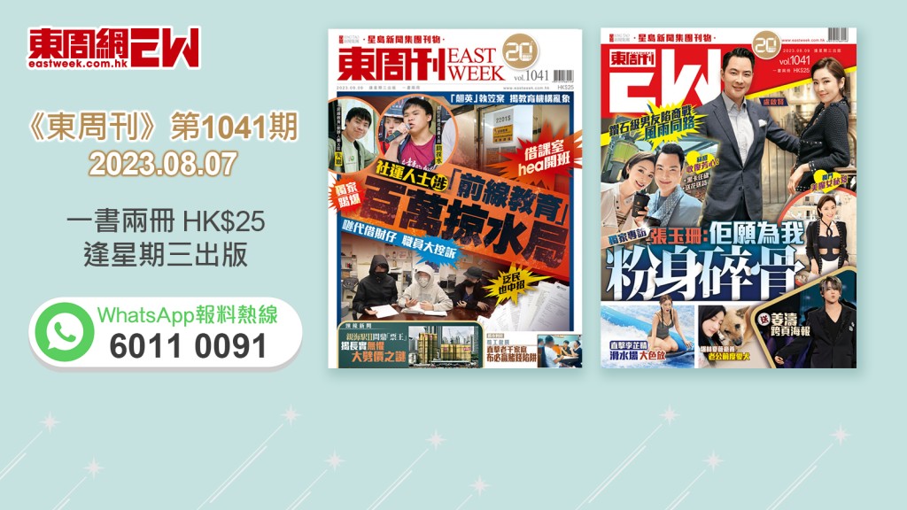 《東周刊》第1041期｜超強內容 經已出版！