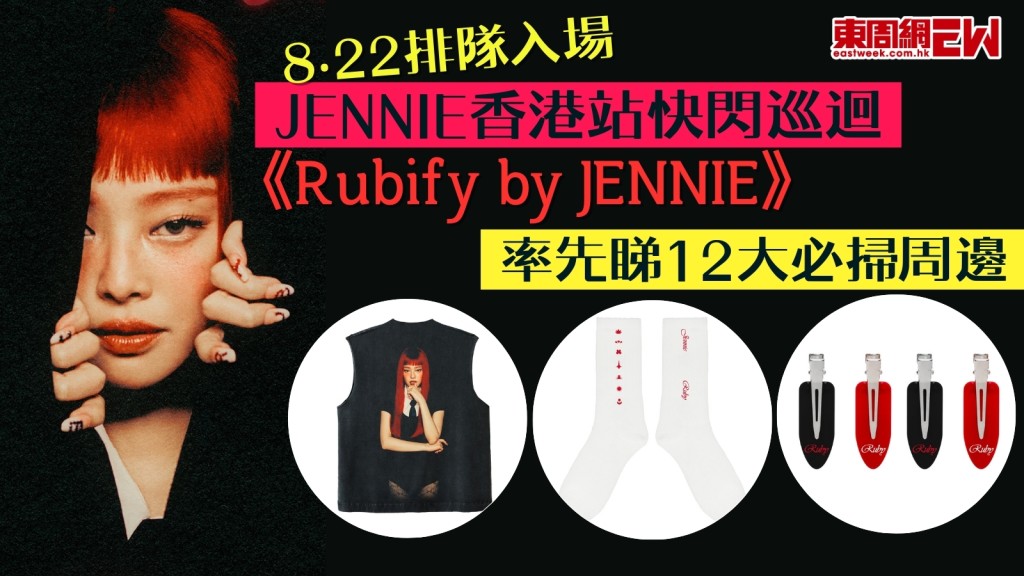 JENNIE香港限定店《Rubify by JENNIE》8‧22排隊入場！率先睇12大必掃周邊　襪仔髮夾最平$179！