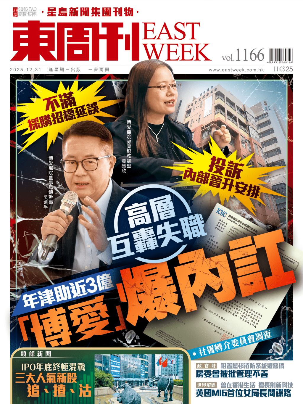 《東周刊》第1166期|高層互轟失職 「博愛」爆內訌 《東周刊》第1166期|高層互轟失職 「博愛」爆內訌