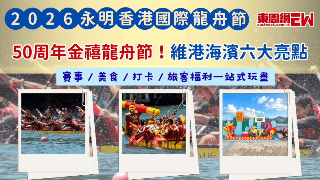 2026永明香港國際龍舟節｜50 周年金禧龍舟節！維港海濱六大亮點    賽事 / 美食 / 打卡 / 旅客福利一站式玩盡