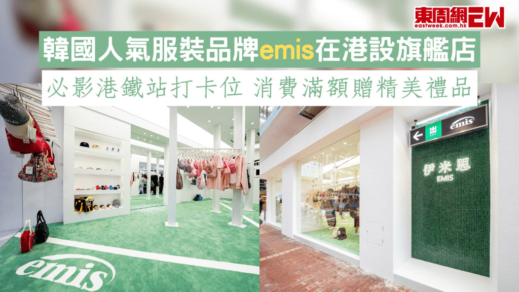 韓國人氣服裝品牌emis在港設旗艦店 必影港鐵站打卡位 消費滿額贈精美禮品