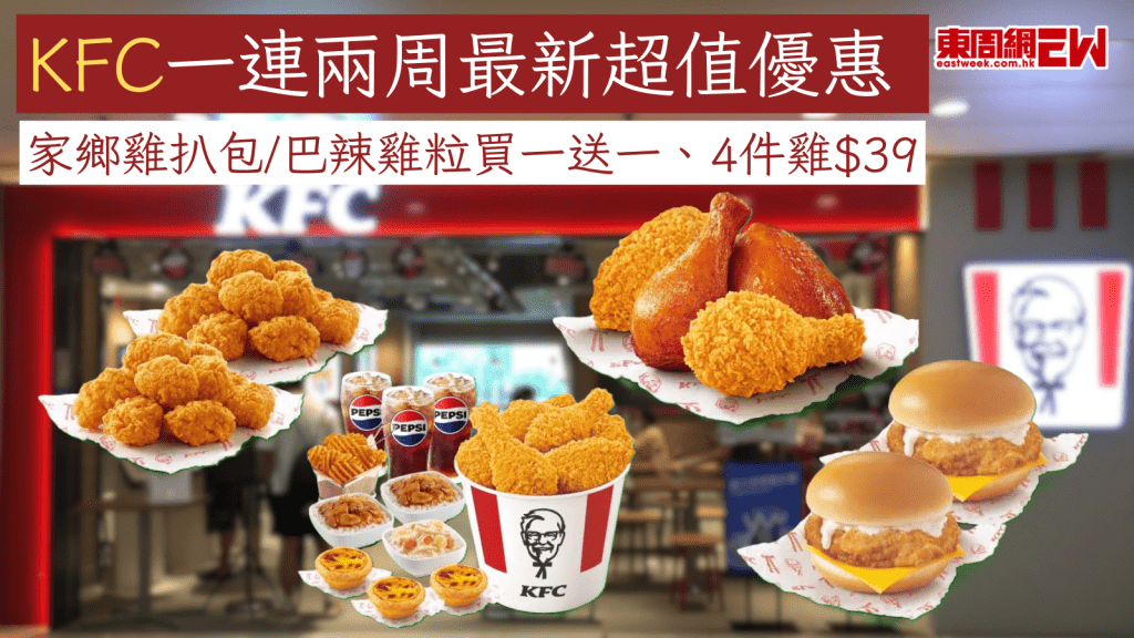 KFC一連兩周最新超值優惠  家鄉雞扒包/巴辣雞粒買一送一、4件雞$39