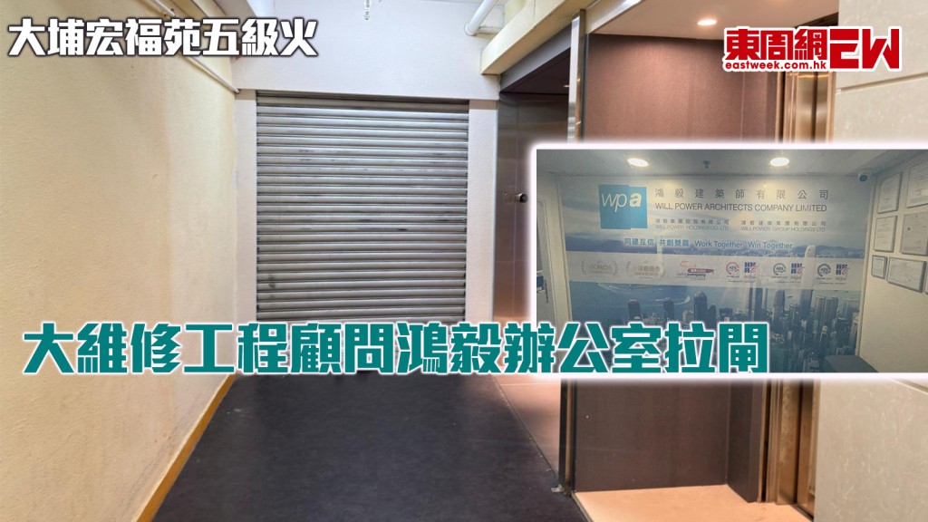 大埔宏福苑五級火丨大維修工程顧問鴻毅辧公室拉閘 