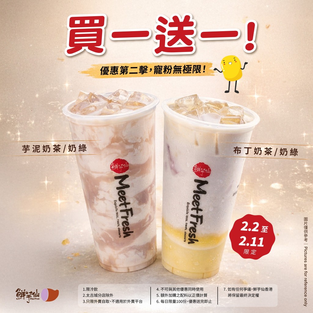 鮮芋仙芋泥奶茶/奶綠及布丁奶茶/奶綠買一送一 鮮芋仙芋泥奶茶/奶綠及布丁奶茶/奶綠買一送一