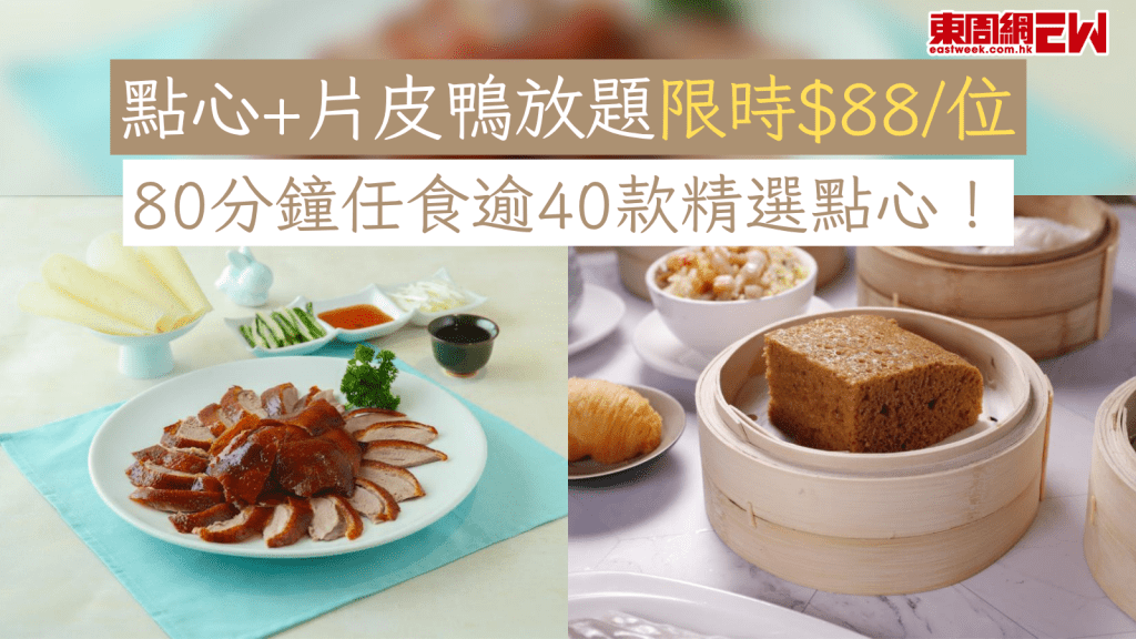 點心+片皮鴨放題限時$88/位 80分鐘任食逾40款精選點心！