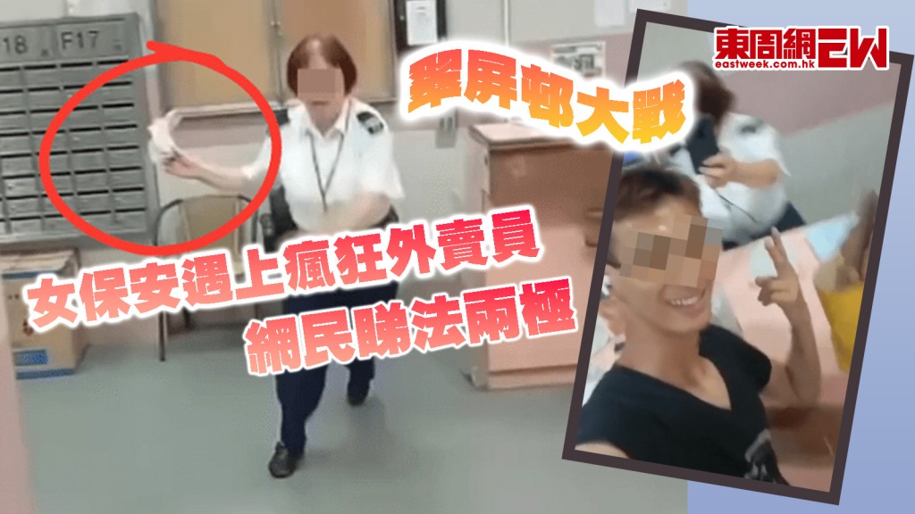翠屏邨大戰｜女保安遇上瘋狂外賣員 怒「揈」毛巾阻拍攝 網民睇法兩極