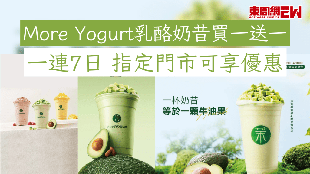 More Yogurt乳酪奶昔買一送一 一連7日 指定門市可享優惠