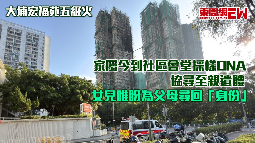 大埔宏福苑五級火｜家屬今到社區會堂採樣DNA 協尋至親遺體 女兒唯盼為父母尋回「身份」