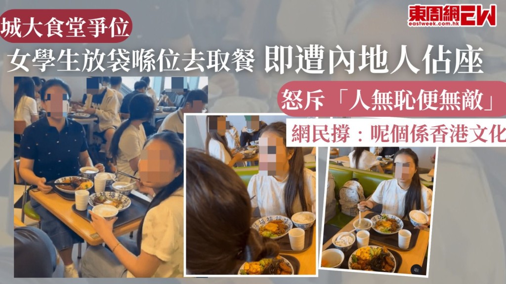 城大食堂爭位︱女學生放袋喺位去取餐 即遭內地人佔座 怒斥「人無恥便無敵」 網民撐﹕呢個係香港文化