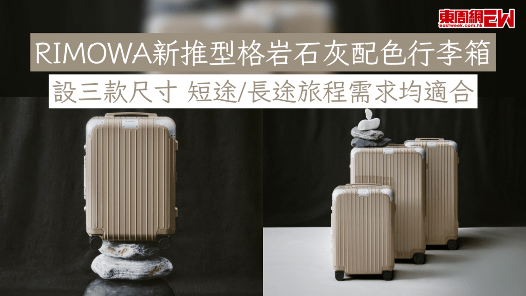 行李箱推介｜RIMOWA新推型格岩石灰配色行李箱 設三款尺寸 短途/長途旅程需求均適合