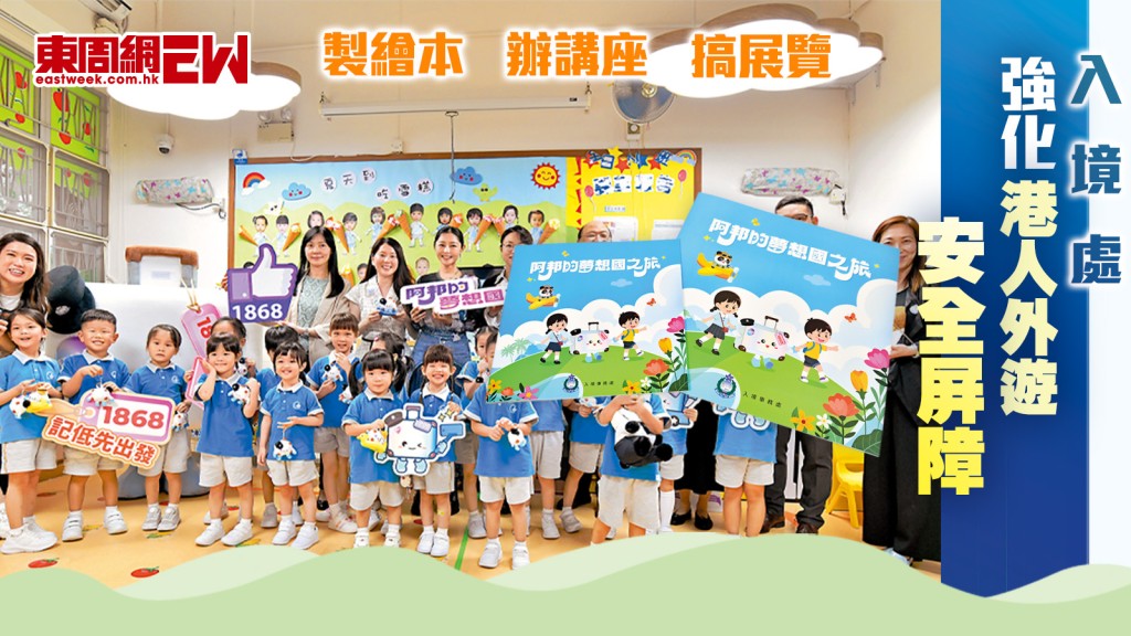 入境處強化港人外遊安全屏障 製繪本 辦講座 搞展覽|新聞特寫