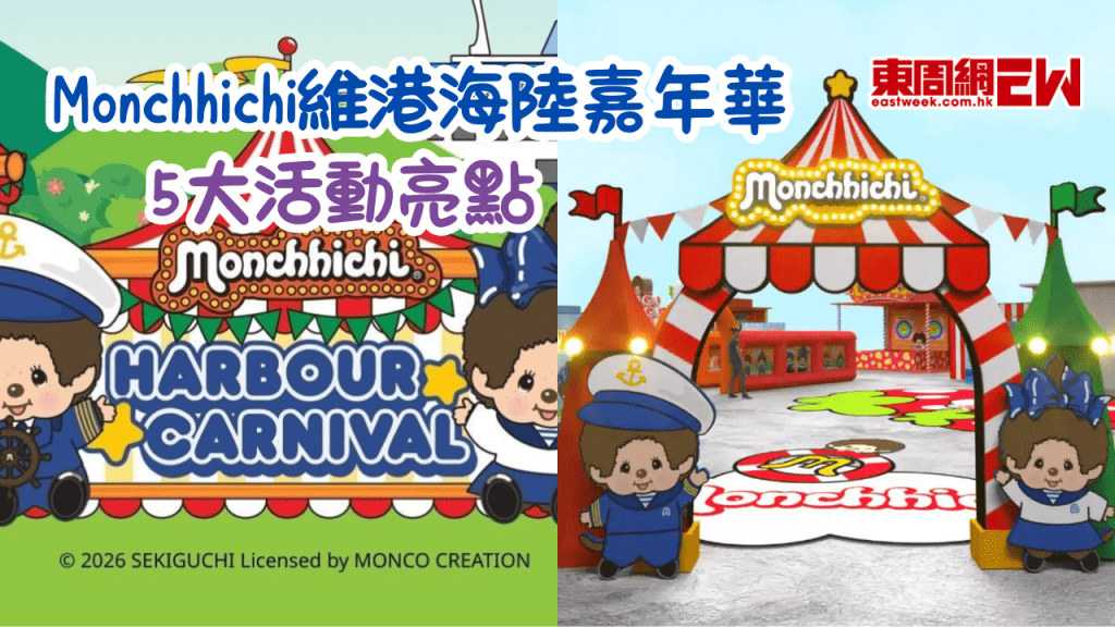 香港首個Monchhichi維港海陸嘉年華！5大活動亮點一齊走進Monchhichi繽紛世界