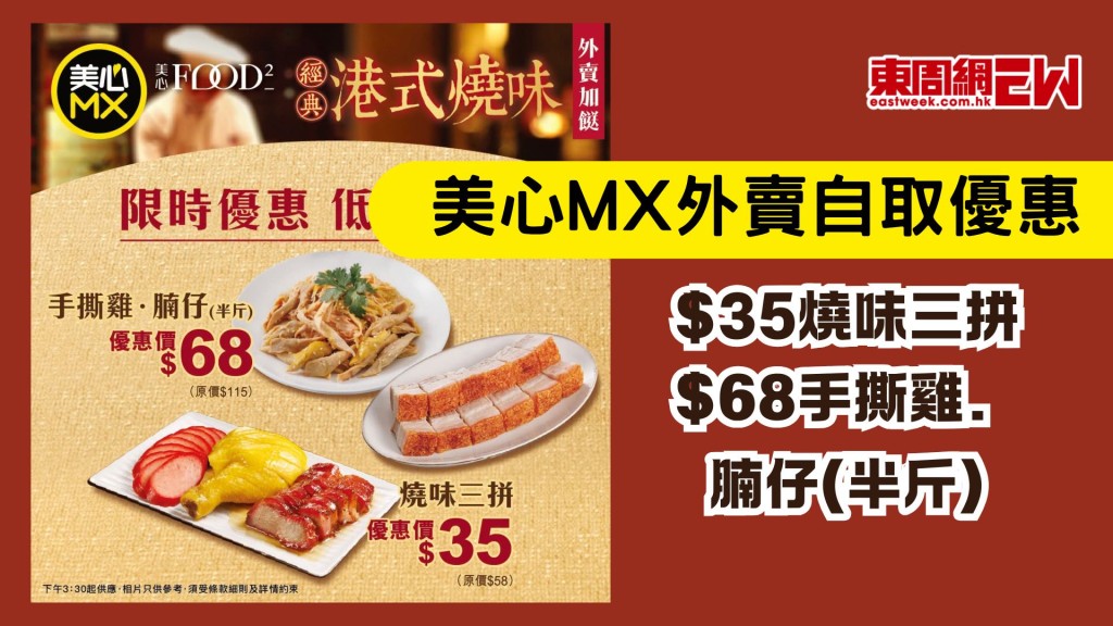 美心MX外賣自取優惠 | 即日起 $35燒味三拼 $68手撕雞．腩仔(半斤)