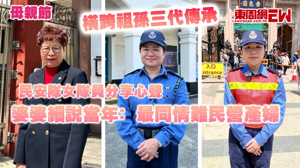 母親節｜橫跨祖孫三代傳承！ 民安隊女隊員分享心聲 婆婆細說當年﹕最同情難民營產婦