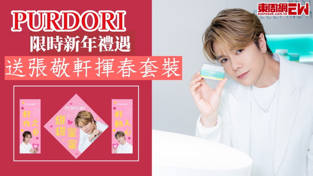 PURDORI限時新年禮遇！送馬年開運/情人版張敬軒揮春套裝