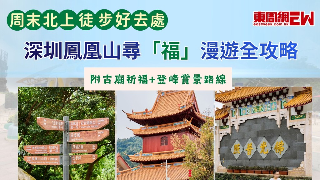 周末北上徒步好去處｜ 深圳鳳凰山尋「福」漫遊全攻略 附古廟祈福+登峰賞景路線