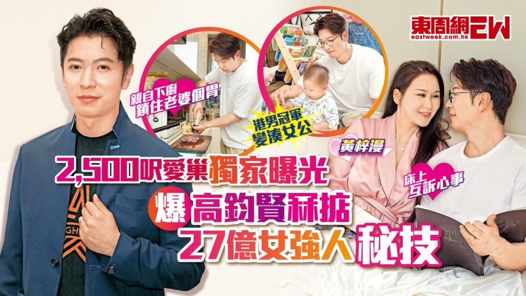 2,500呎愛巢獨家曝光 爆高鈞賢冧掂27億女強人秘技