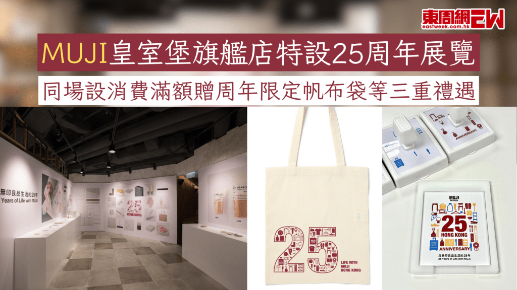 MUJI皇室堡旗艦店特設25周年展覽 同場設消費滿額贈周年限定帆布袋等三重禮遇