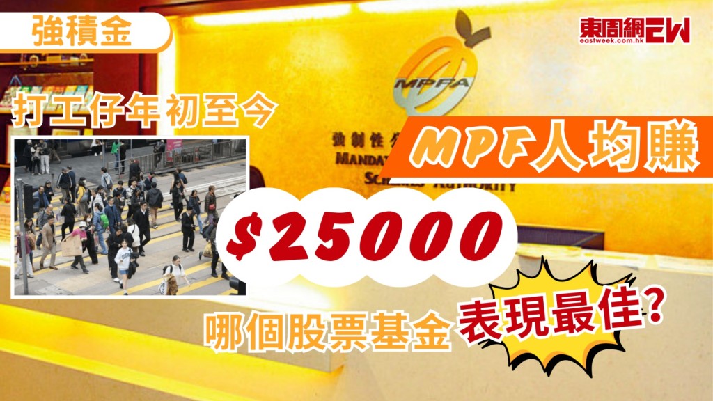 香港打工仔有好消息，8月強積金表現出爐，據GUM公佈，8月強積金綜合指數升1.5%；人均賺4,933港元，年初至今人均賺25,335 港元。