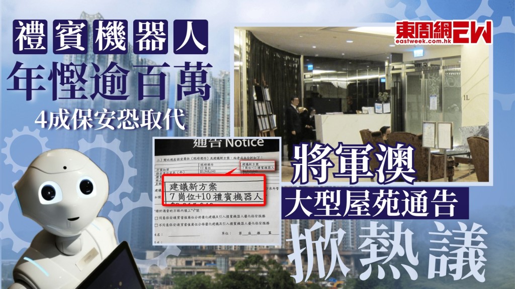 禮賓機器人｜年慳逾百萬 4成保安恐被取代 將軍澳大型屋苑通告掀熱議