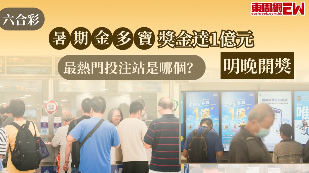 六合彩暑期金多寶明晚（21日）攪珠，若一注獨中，頭獎獎金估計高達1億元，據馬會統計，屯門市廣場投注站自1994年起累積售出48張頭獎獎券，超越中環士丹利街投注站，榮登全港「頭獎王」寶座，即使今日下雨，投注站仍人頭湧湧，正是衝着該站冠絕全港的中獎紀錄，特意前來下注。