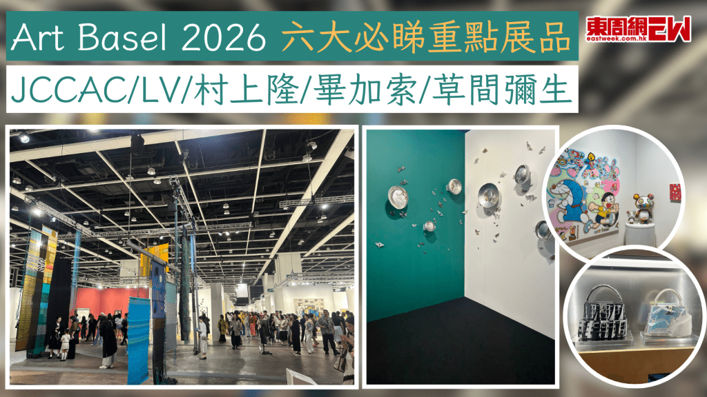 Art Basel 2026 六大必睇重點展品 JCCAC/LV/村上隆/畢加索/草間彌生