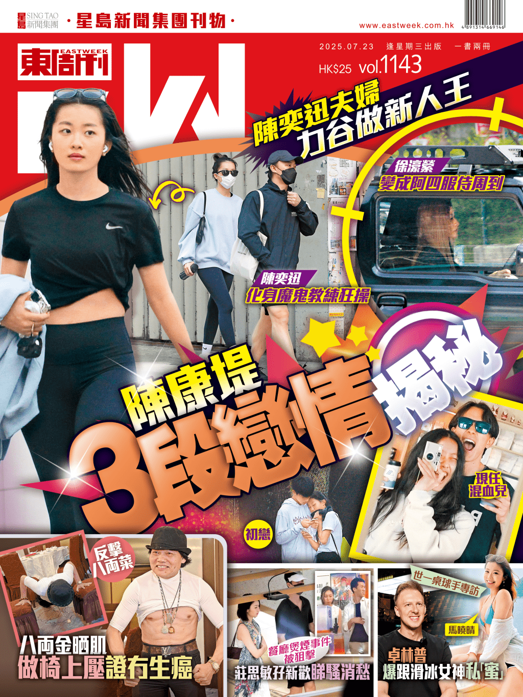 《東周刊》第1143期|陳奕迅夫婦力谷做新人王 陳康堤3段戀情揭秘 《東周刊》第1143期|陳奕迅夫婦力谷做新人王 陳康堤3段戀情揭秘