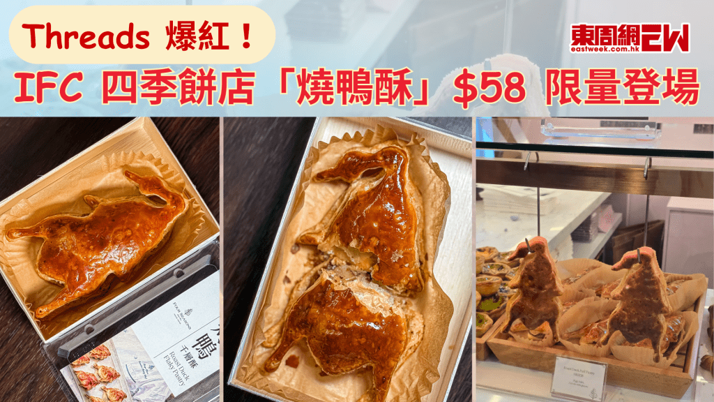 Threads 爆紅！IFC 四季餅店「燒鴨酥」$58 限量登場