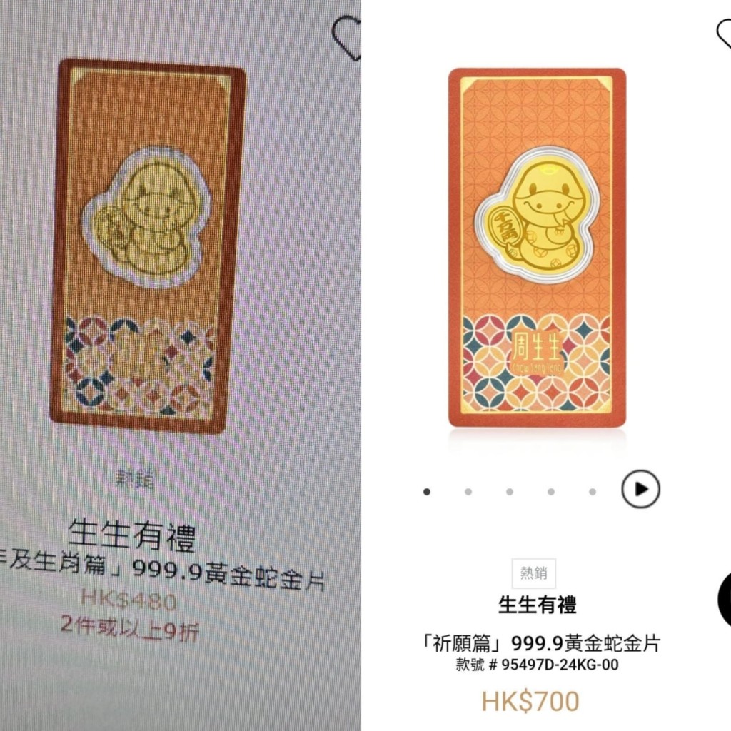 周生生黃金蛇金片年初推出，重量為0.006両，已升至700元。