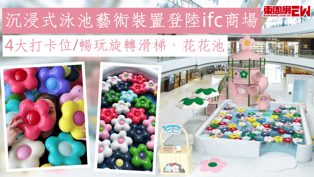 沉浸式泳池藝術裝置登陸ifc商場 4大打卡位/暢玩旋轉滑梯、花花池