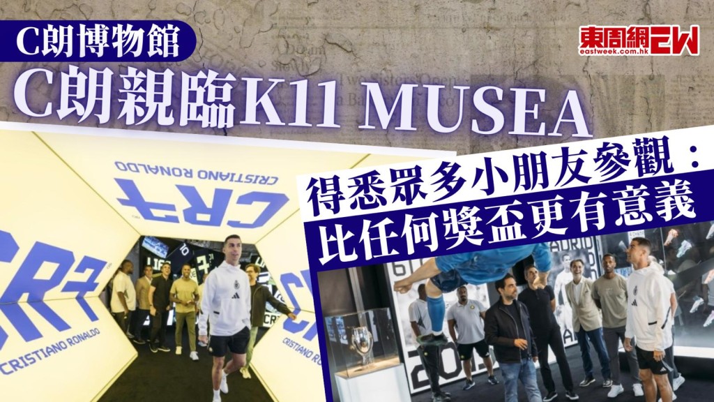 C朗博物館︱C朗親臨K11 MUSEA 得悉眾多小朋友參觀﹕比任何獎盃更有意義