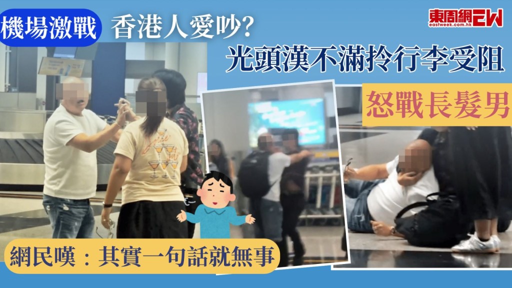 機場激戰|香港人愛吵? 光頭漢不滿拎行李受阻 怒戰長髮男 網民嘆﹕其實一句話就無事