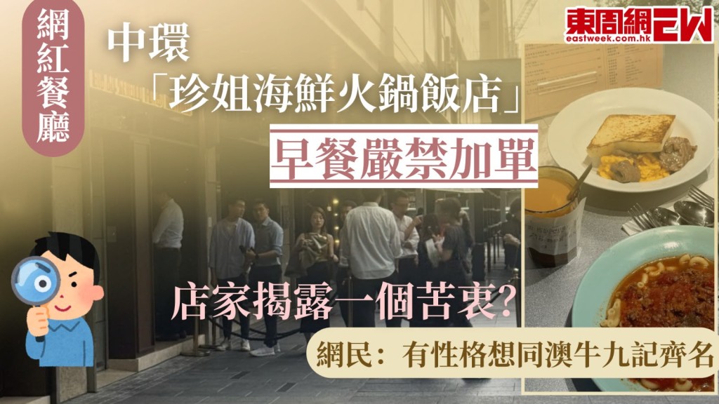 餐飲業除了食物質素，待客態度亦非常重要，惟近日一名食客於早餐時段前往中環人氣食肆「珍姐海鮮火鍋飯店」用膳時，店家拒絕「加單」要求而感到大惑不解，事件在社交平台引起熱烈討論，店家最後親自回應當中的苦衷。