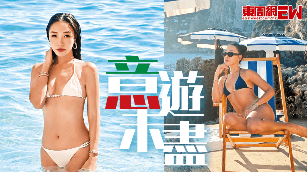 張翡玶意遊未盡 重返卡布里島度結婚蜜月