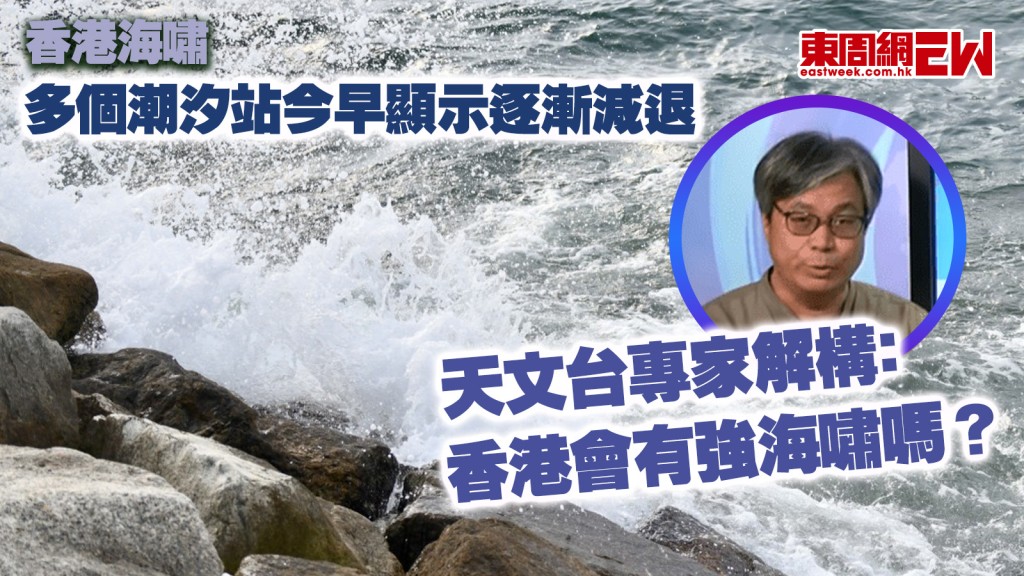 香港海嘯｜多個潮汐站今早顯示逐漸減退 天文台專家解構﹕香港會有強海嘯嗎？