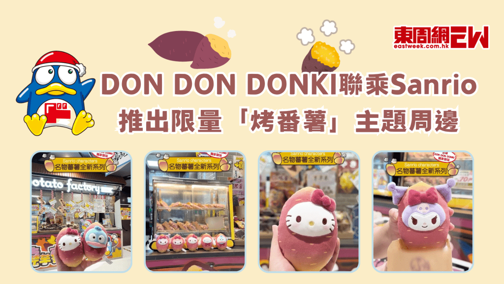 DON DON DONKI聯乘 Sanrio推出限量「烤番薯」主題周邊！甜薯控與三麗鷗迷必睇攻略