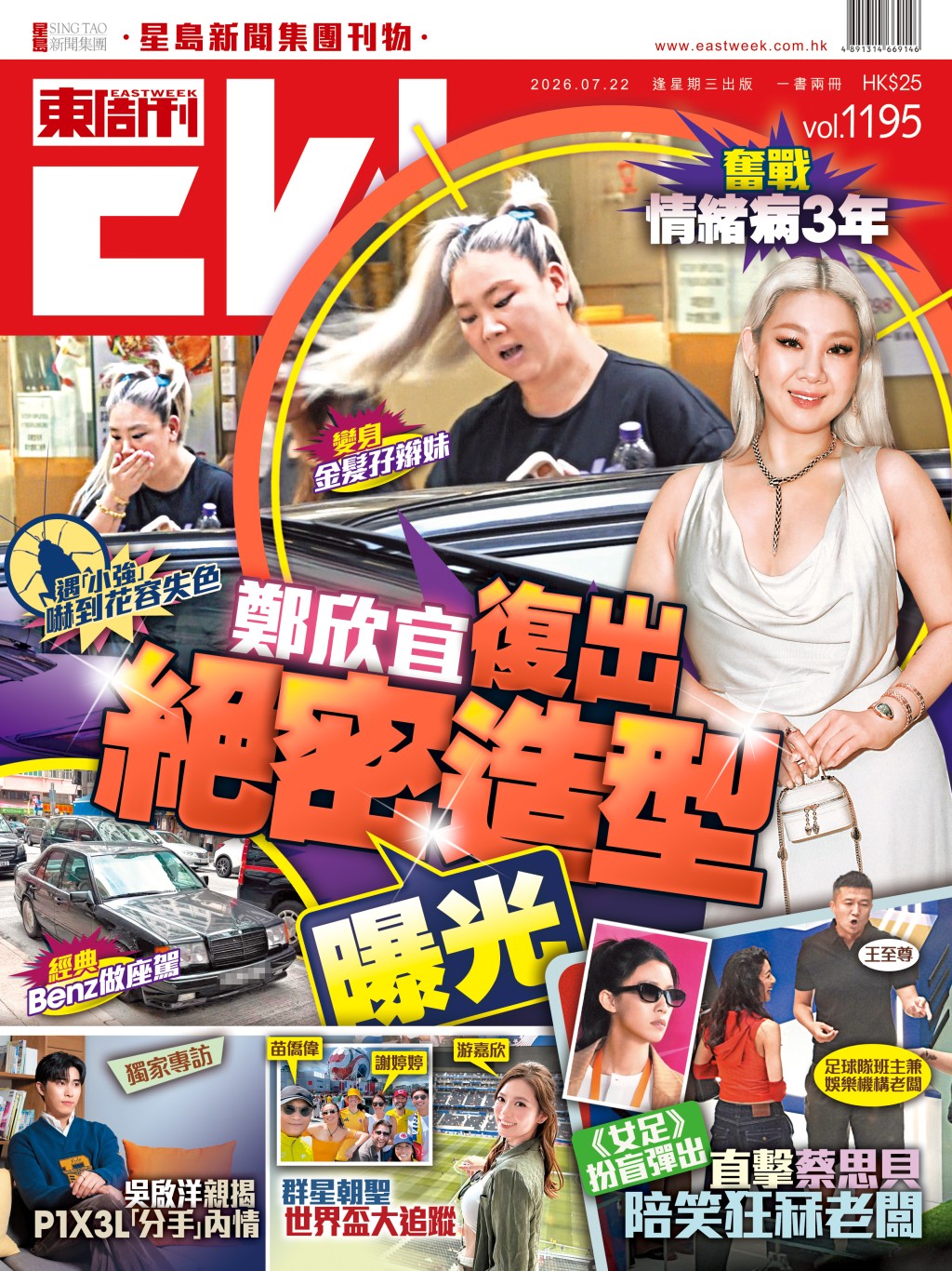 《東周刊》第1195期 │ 奮戰情緒病3年 鄭欣宜復出絕密造型曝光 《東周刊》第1195期 │ 奮戰情緒病3年 鄭欣宜復出絕密造型曝光
