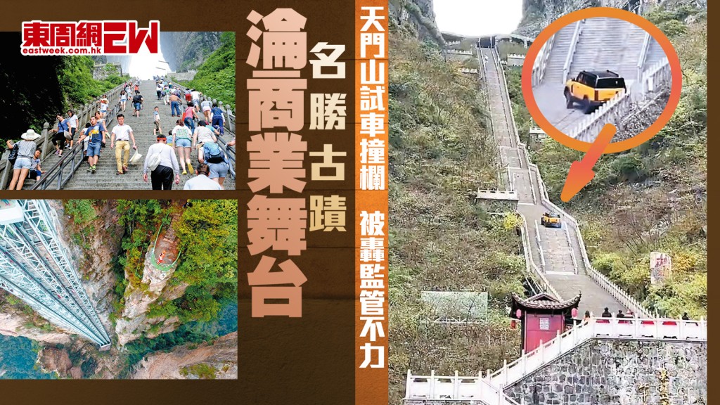 天門山試車撞欄  被轟監管不力 名勝古蹟淪商業舞台︱國際解碼