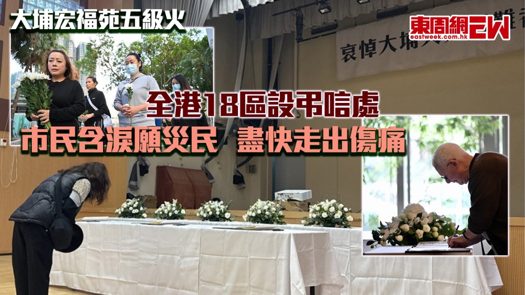 大埔宏福苑五級火｜全港18區設弔唁處 市民含淚願災民盡快走出傷痛