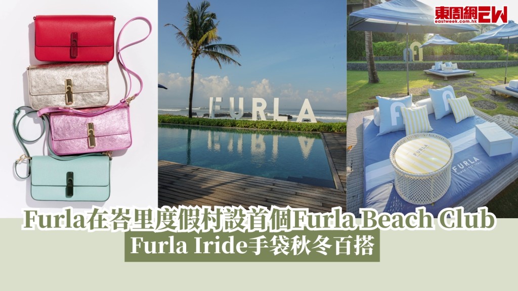 Furla在峇里度假村設首個Furla Beach Club Furla Iride秋冬百搭